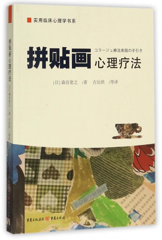 拼贴画心理疗法/实用临床心理学书系