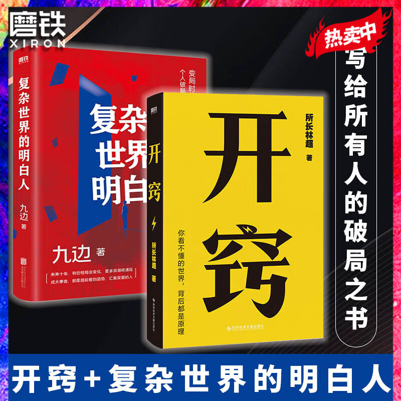 开窍 所长林超 先开窍 再开挂 开窍书 所长林超 自选 【2册】开窍+复杂世界的明白人