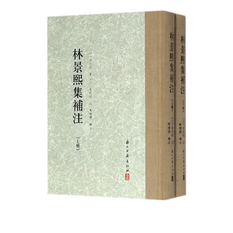 林景熙集补注(上下)(精)