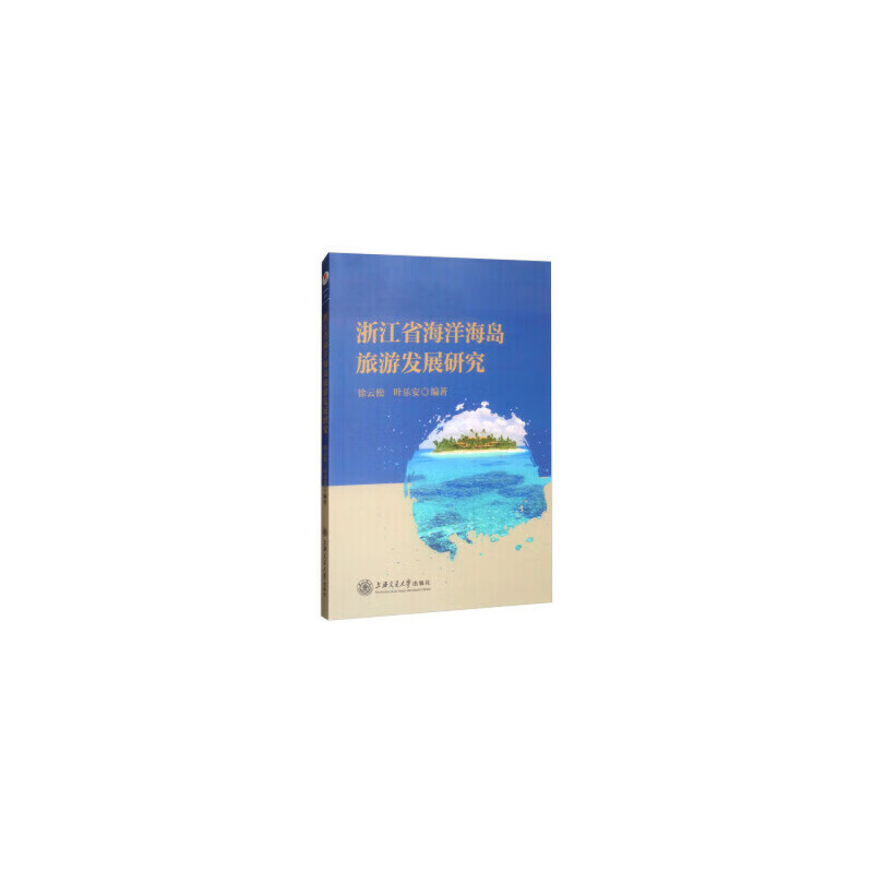浙江省海洋海岛旅游发展研究