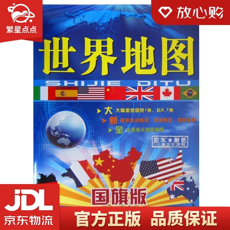 【新华书店正版图书】世界地图 1米0.7米 中国地图出版社 中国地图出版社 正版图书