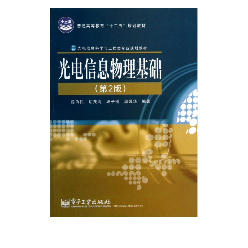 光电信息物理基础(第2版光电信息科学与工程类专业规划教材普通高等教育十二五规划教材)