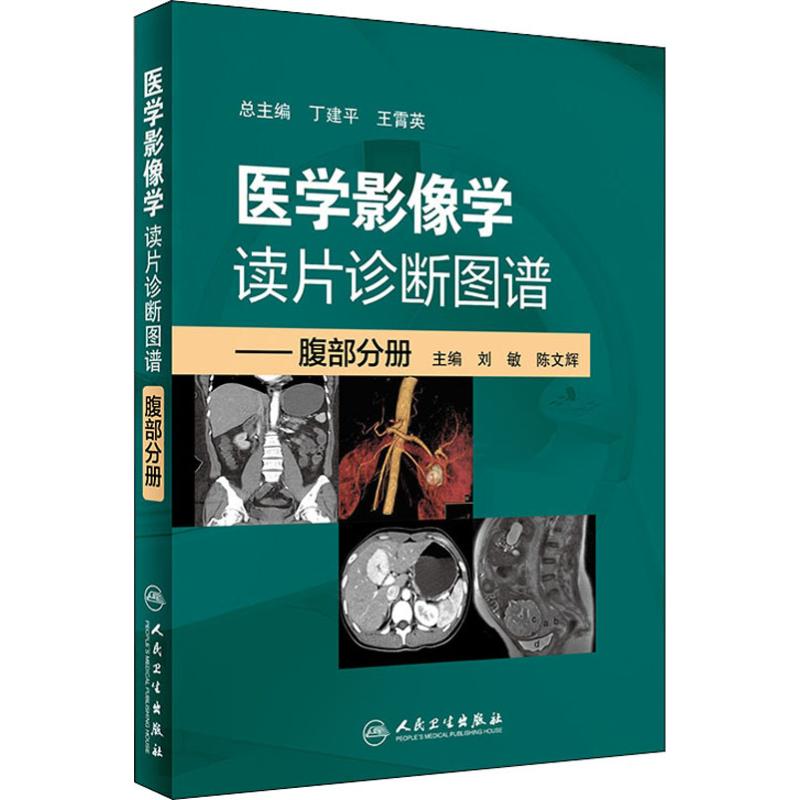 医学影像学读片诊断图谱——腹部分册