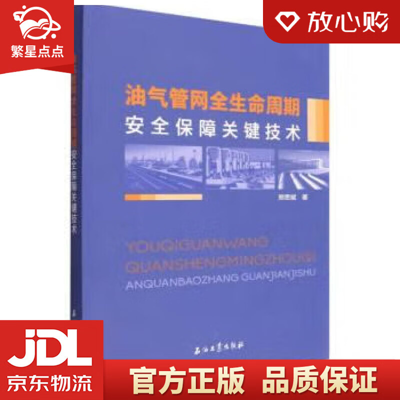 油气管网全生命周期安全保障关键技术 郑贤斌 石油工业出版社
