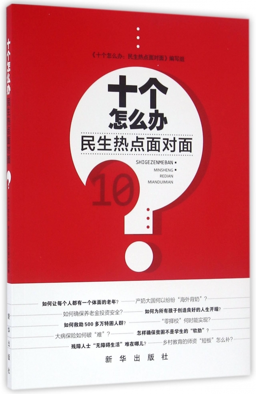 十个怎么办(民生热点面对面)