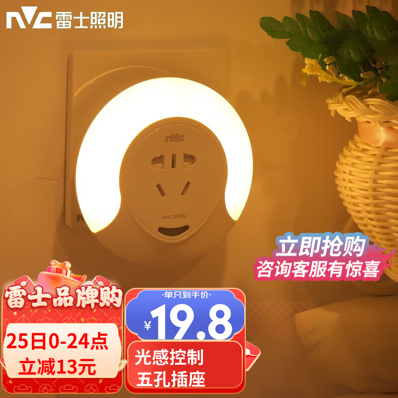 雷士照明（NVC） 氛围小夜灯婴儿起夜喂奶灯卧室充电床头灯女生女友闺蜜礼物 智能光控+新国际五孔插座高性价比高么？