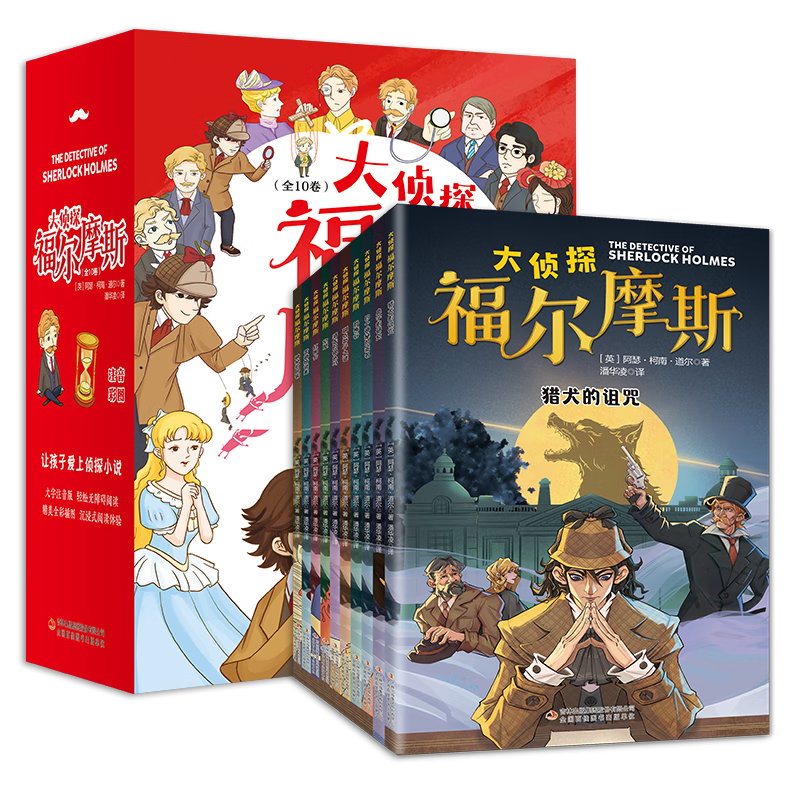正版全套10册名侦探福尔摩斯探案集全集注音版漫画小学生版珍藏青少大