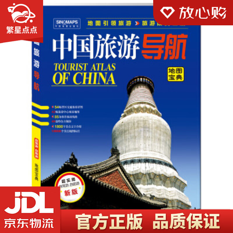 【新华书店正版图书】中国旅游导航升级版 中国地图出版社 中国地图出版社 正版图书
