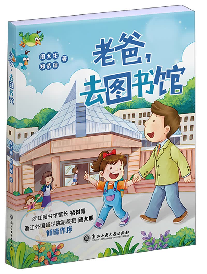 老爸，去图书馆