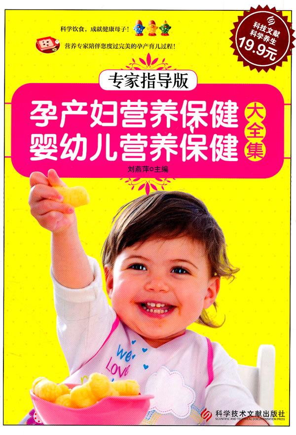 孕产妇营养保健婴幼儿营养保健大全集-专家指导版【正版好书，下单速发】