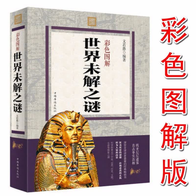世界未解之谜·彩色图解