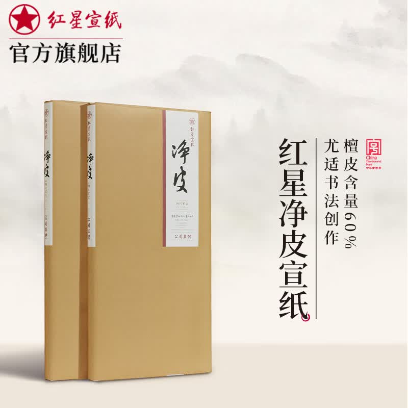 红星 宣纸牌净皮生宣手工纸毛笔书法山水花鸟写意专业