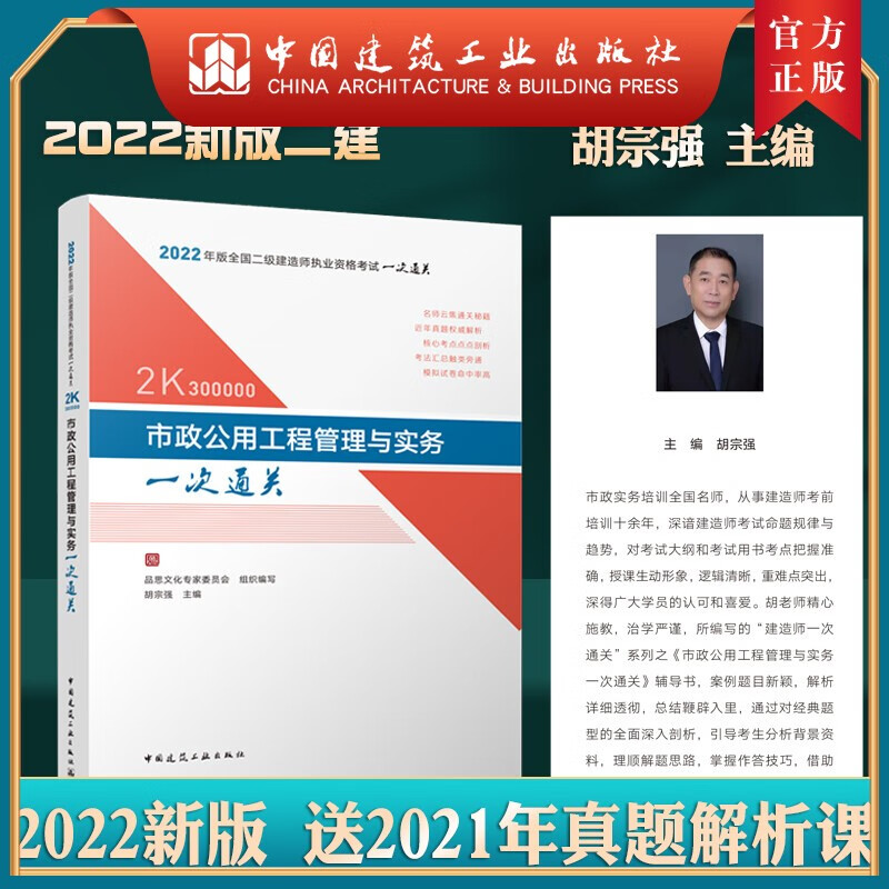建工社正版 市政工程管理与实务一次通关