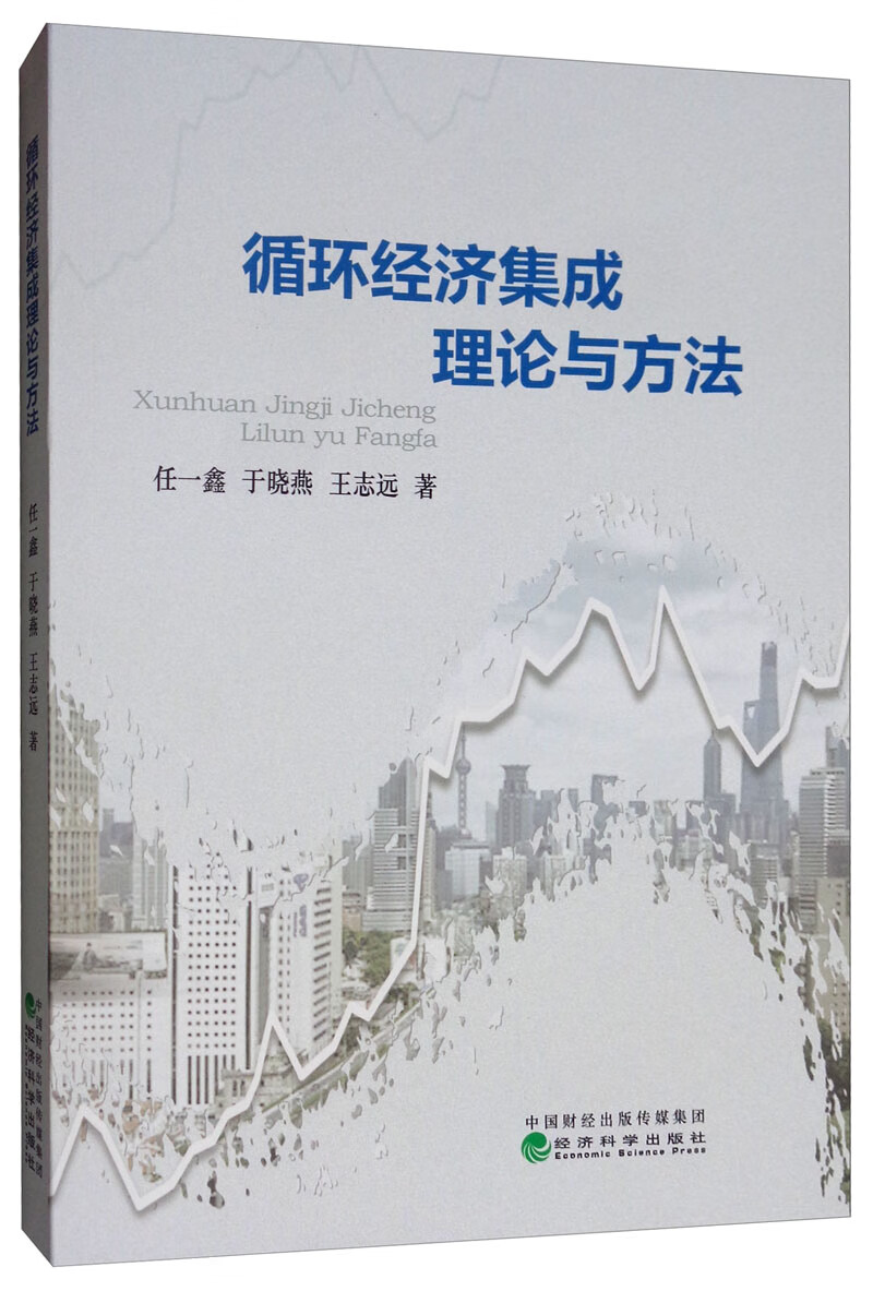 循环经济集成理论与方法