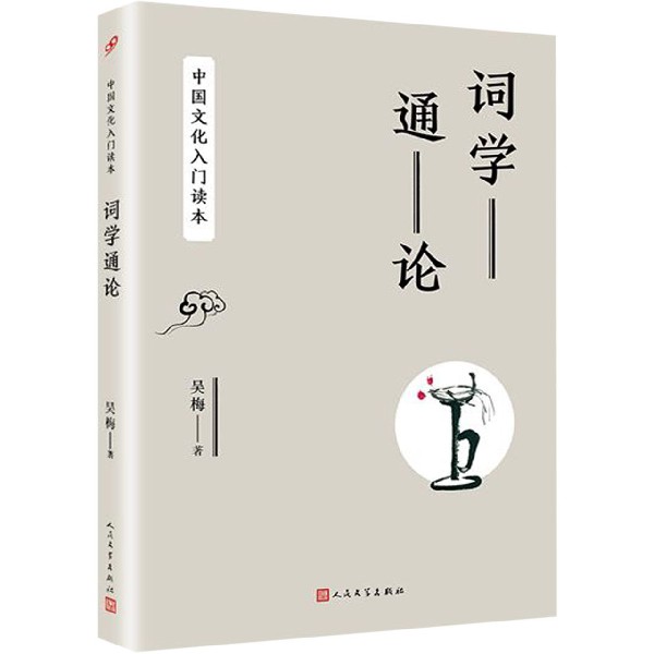 词学通论/中国文化入门读本