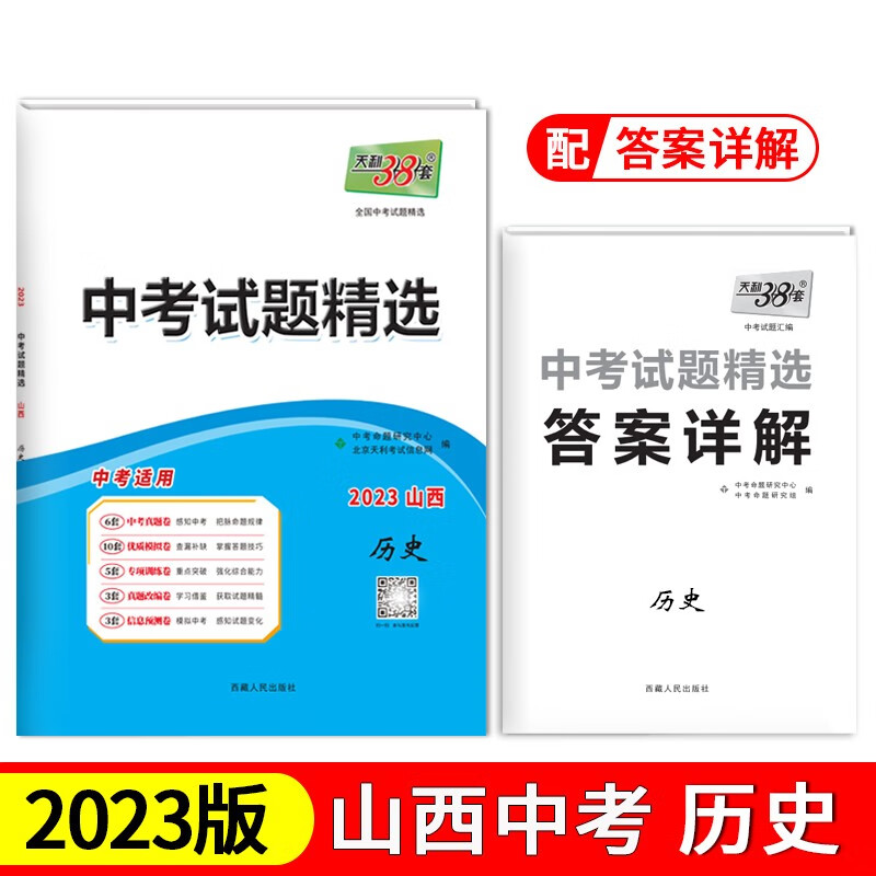 天利38套 2023 历史 山西中考试题精选
