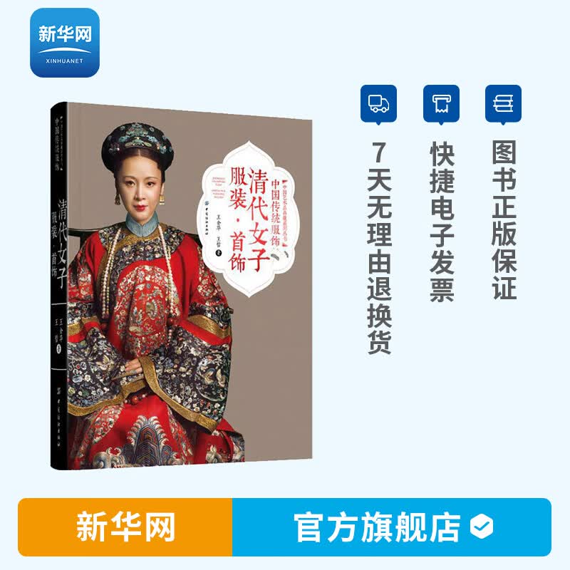 【新华网】DF中国传统服饰清代女子服装首饰 中国艺术品典藏系列丛书 收藏大家王金华的倾力之作 王金华 传统文化 服装书 纺织高性价比高么？