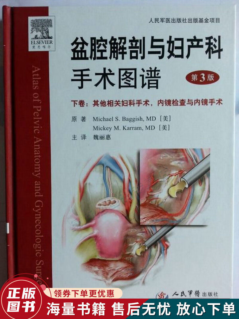 盆腔解剖与妇产科手术图谱下卷:其他相关妇科手术,内镜检查与内镜手术