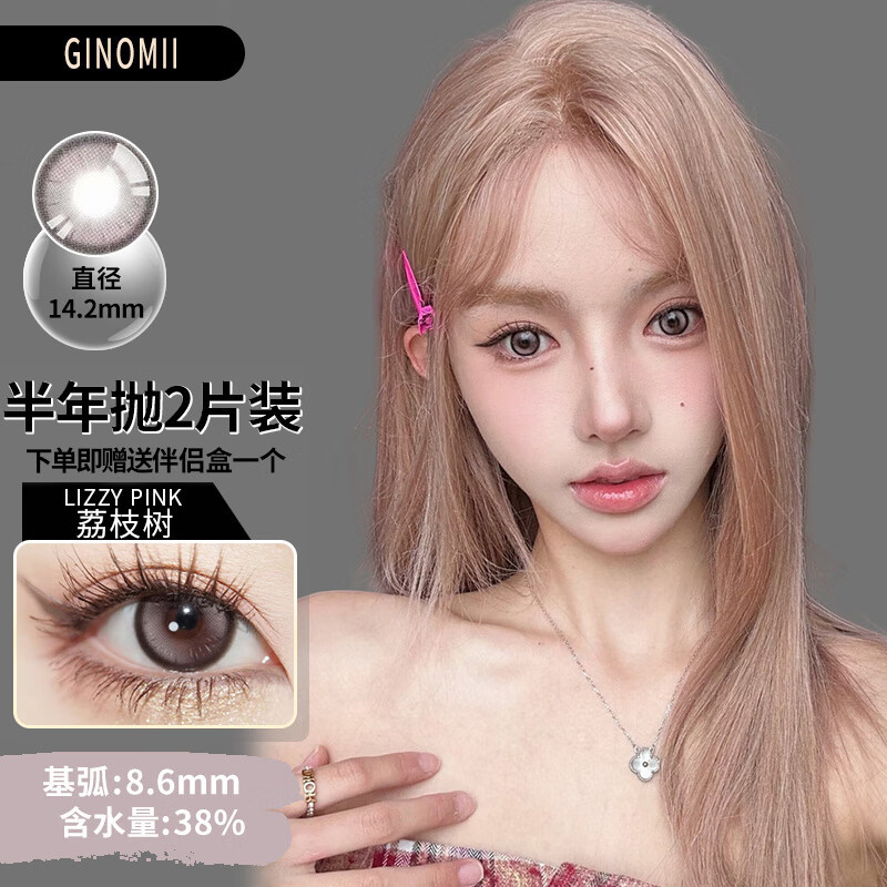 GINOMII韩国进口新款情绪黑咖半年抛美瞳2片装 大小直径自然混血隐形眼镜 荔枝树(粉)(2片装)14.2mm 0度