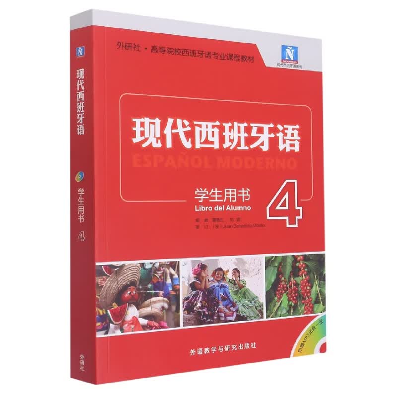 现代西班牙语(学生用书)(4)(2021新)(配MP3光盘一张)使用感如何?