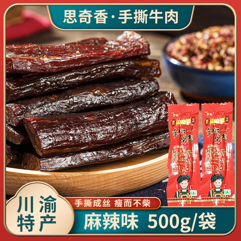 思奇香手撕牛肉干500g散裝四川大涼山特產(chǎn)超干風(fēng)干牛肉休閑小吃零食包郵 經(jīng)典手撕-麻辣500g