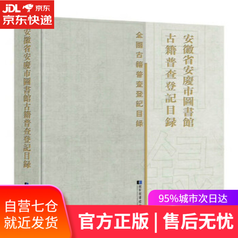 【新华书店】安徽省安庆市图书馆古籍普查登记目录 安庆市图书馆 编 国家图书馆出版社