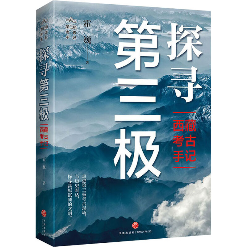 正版现货 探寻第三 西藏考古手记 天地出版社 霍巍 著 文物考古