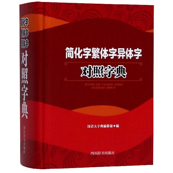 简化字繁体字异体字对照字典(精)
