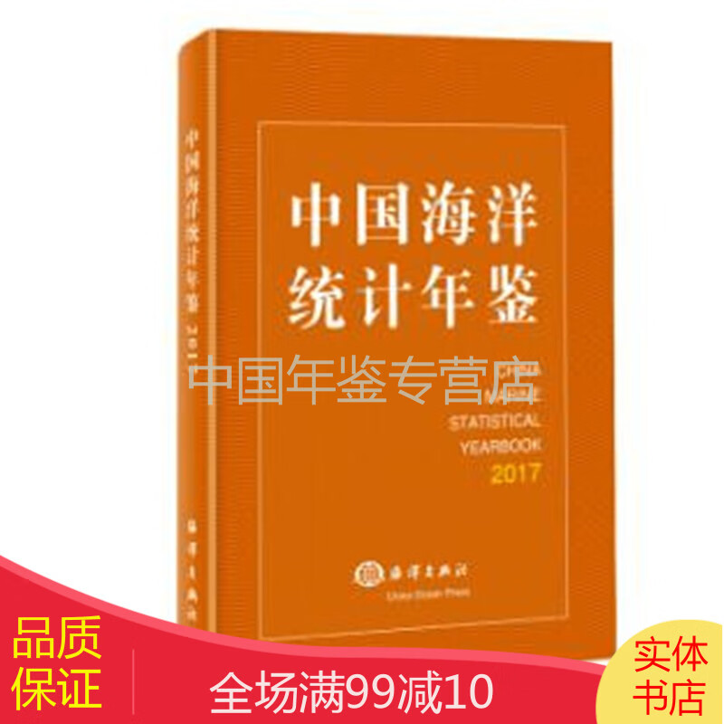 中国海洋统计年鉴2017