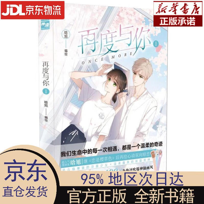 【新华正版】 再度与你1 晗旭 湖南美术出版社 晗旭编绘,中南天使出品