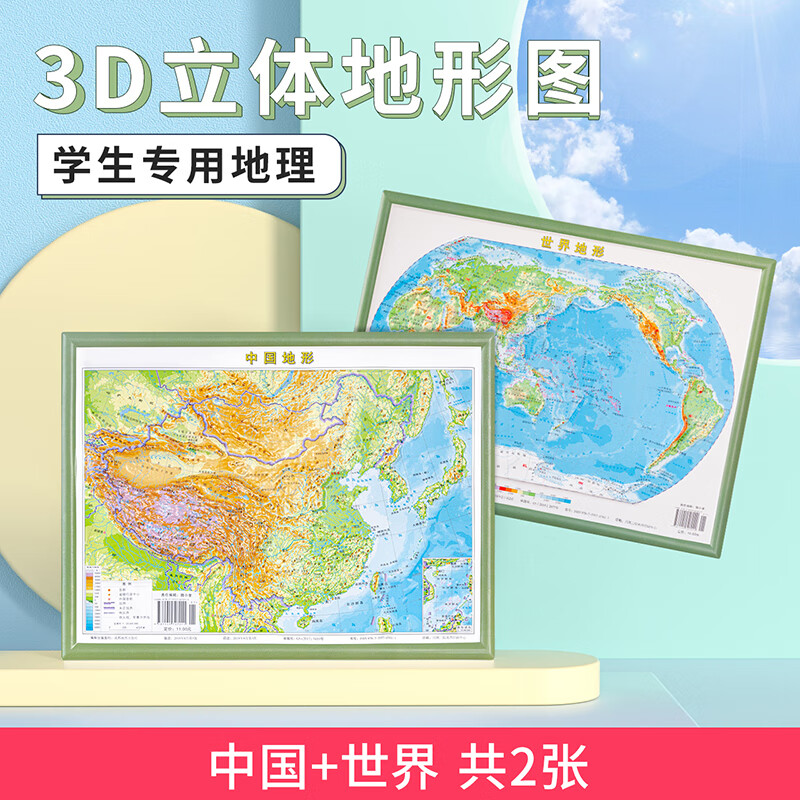 共2张3d地图中国地图世界地图 29*22cm 迷你版3d精雕凹凸立体地形图