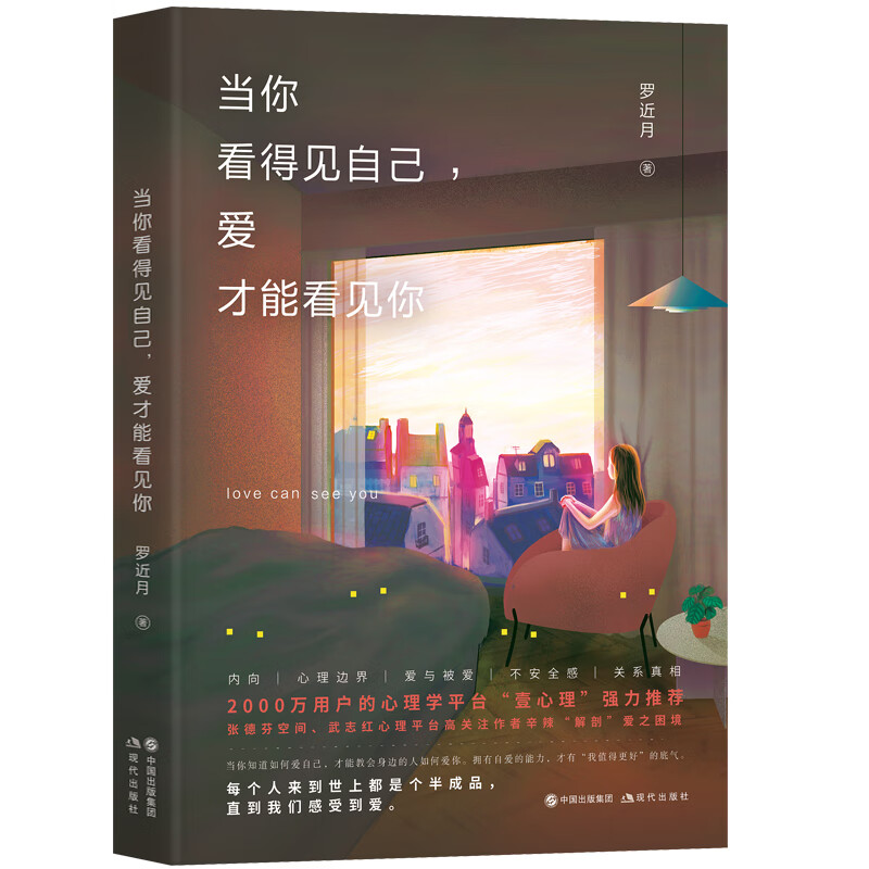 当你看得见自己,爱才能看见你