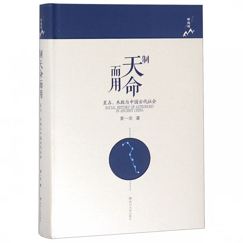 制天命而用(星占术数与中国古代社会)(精)