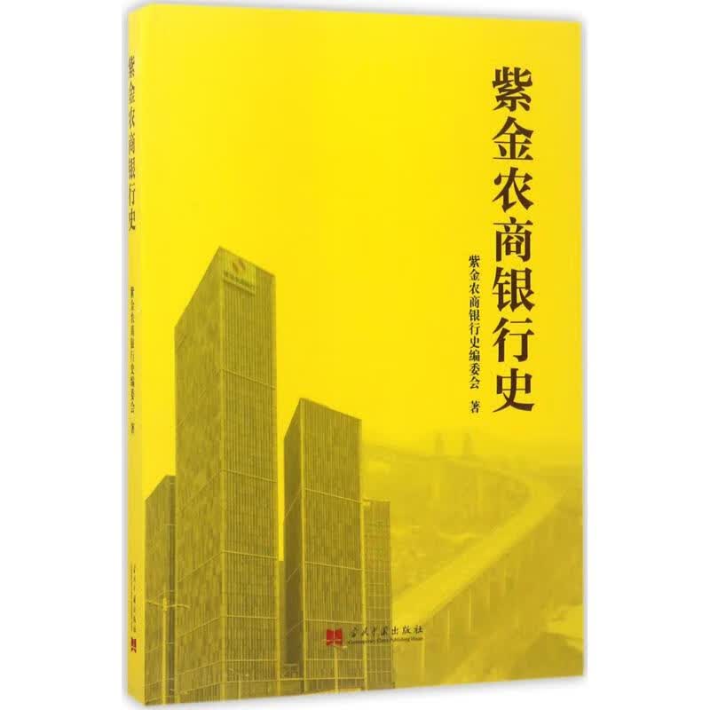 紫金农商银行史紫金农商银行史编委会 著