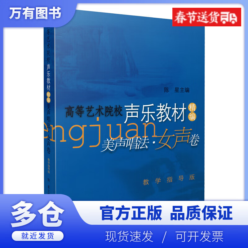 【正版现货】美声唱法(女声卷高等艺术院校声乐教材精编教学指导版)