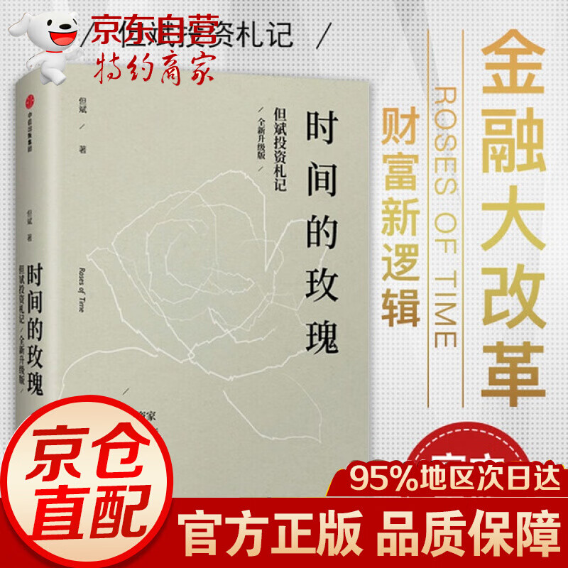 无货【正版出售】时间的玫瑰 但斌投资札记 但斌 著 基金投资经理 中国价值投资者 金融改革财富新逻辑