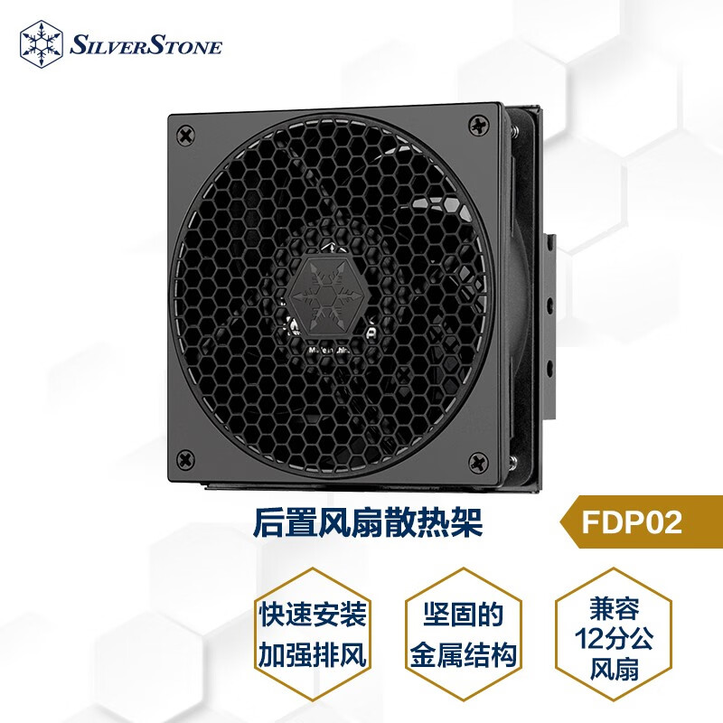 银昕（SilverStone）后置机箱散热器支架FDP02（标配12公分风扇/加强排风/护网） 黑色 (G56FDP02B000020)
