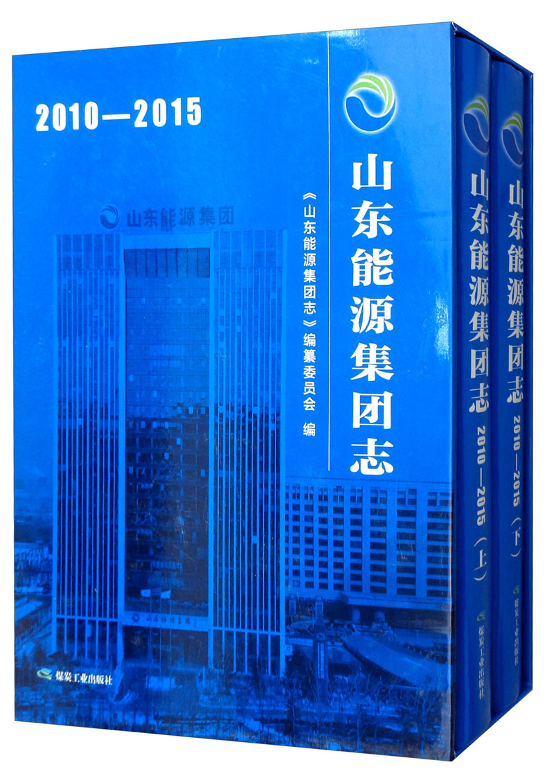 山东能源集团志（2010-2015 套装上下册）