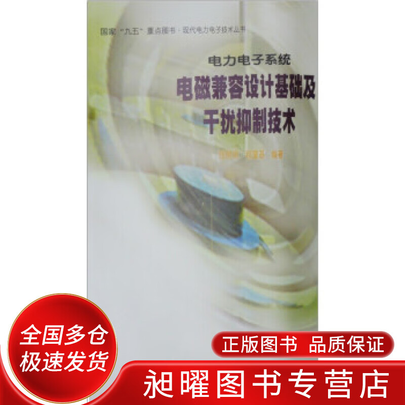 电力电子系统电磁兼容设计基础及干扰抑制技