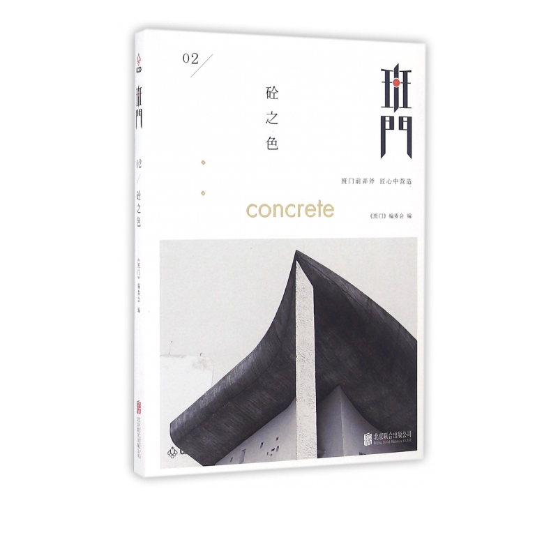 班门(2砼之色)