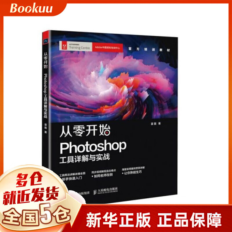 从零开始(Photoshop工具详解与实战)