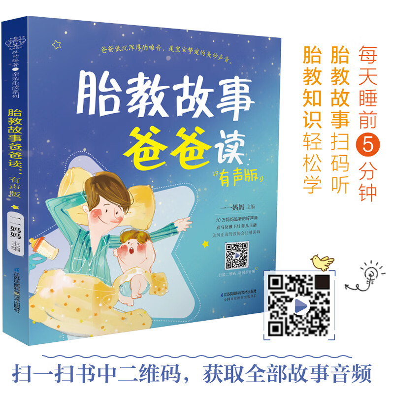 胎教故事爸爸读(有声版)凤凰书籍