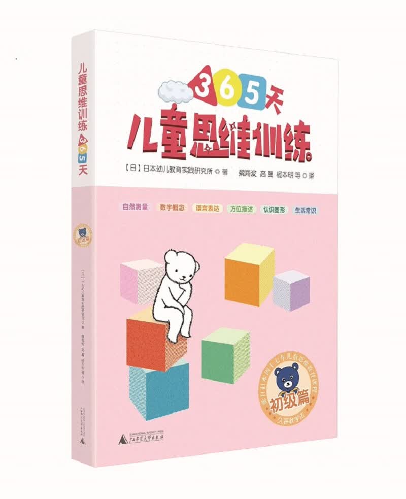 365天儿童思维训练 初级篇 幼儿园小班适用 原版引进日本久野教学法 幼小衔接思维训练 幼升小综合能力提升必备（套装4册）