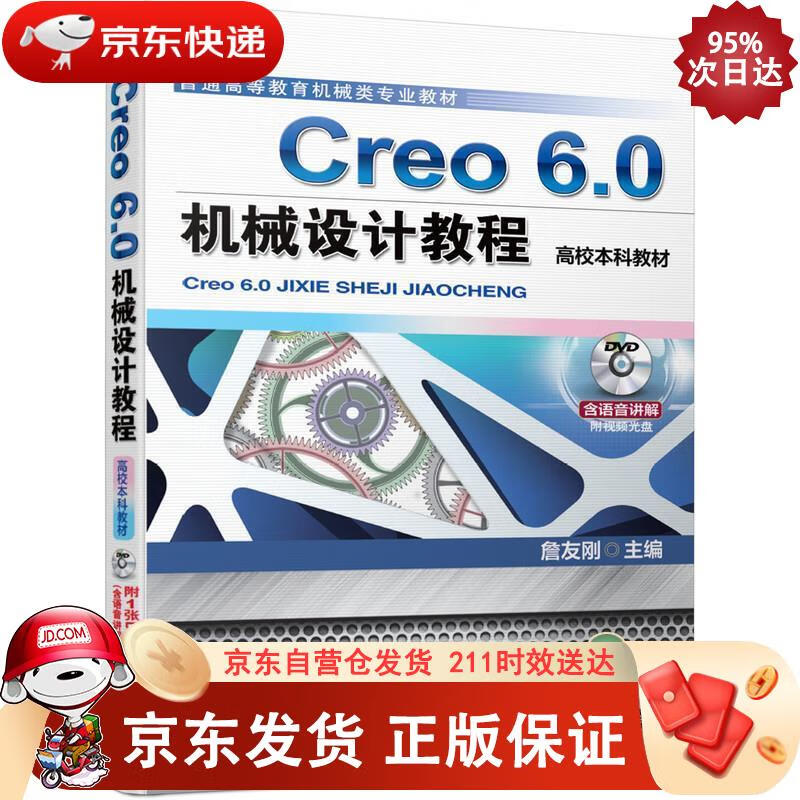 Creo 6.0机械设计教程（高校本科教材） 机械工业出版社 9787111649182正版
