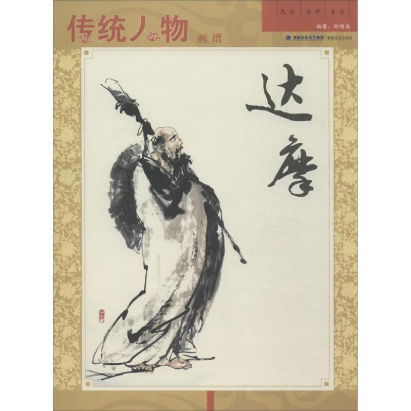 达摩-传统人物画谱 郑德龙