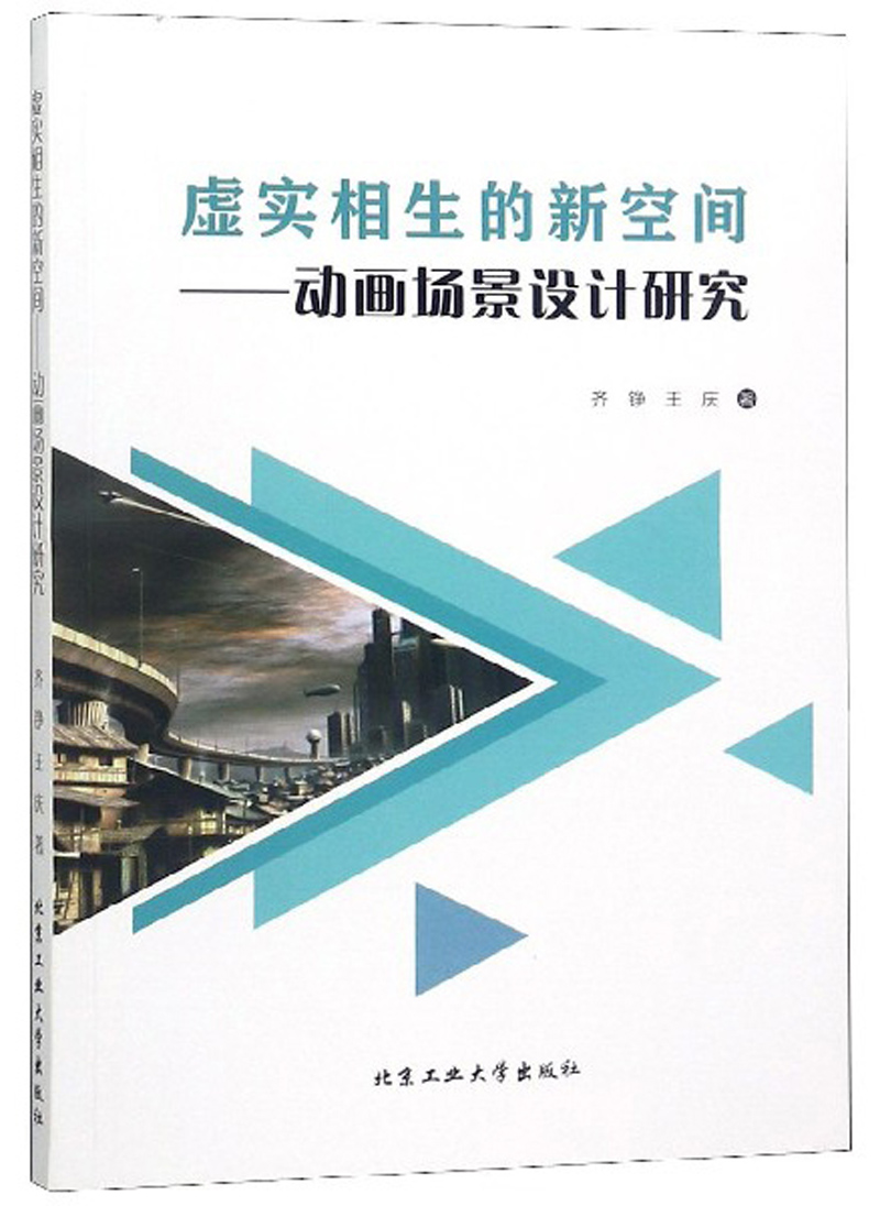 虚实相生的新空间——动画场景设计研究 艺术 书籍