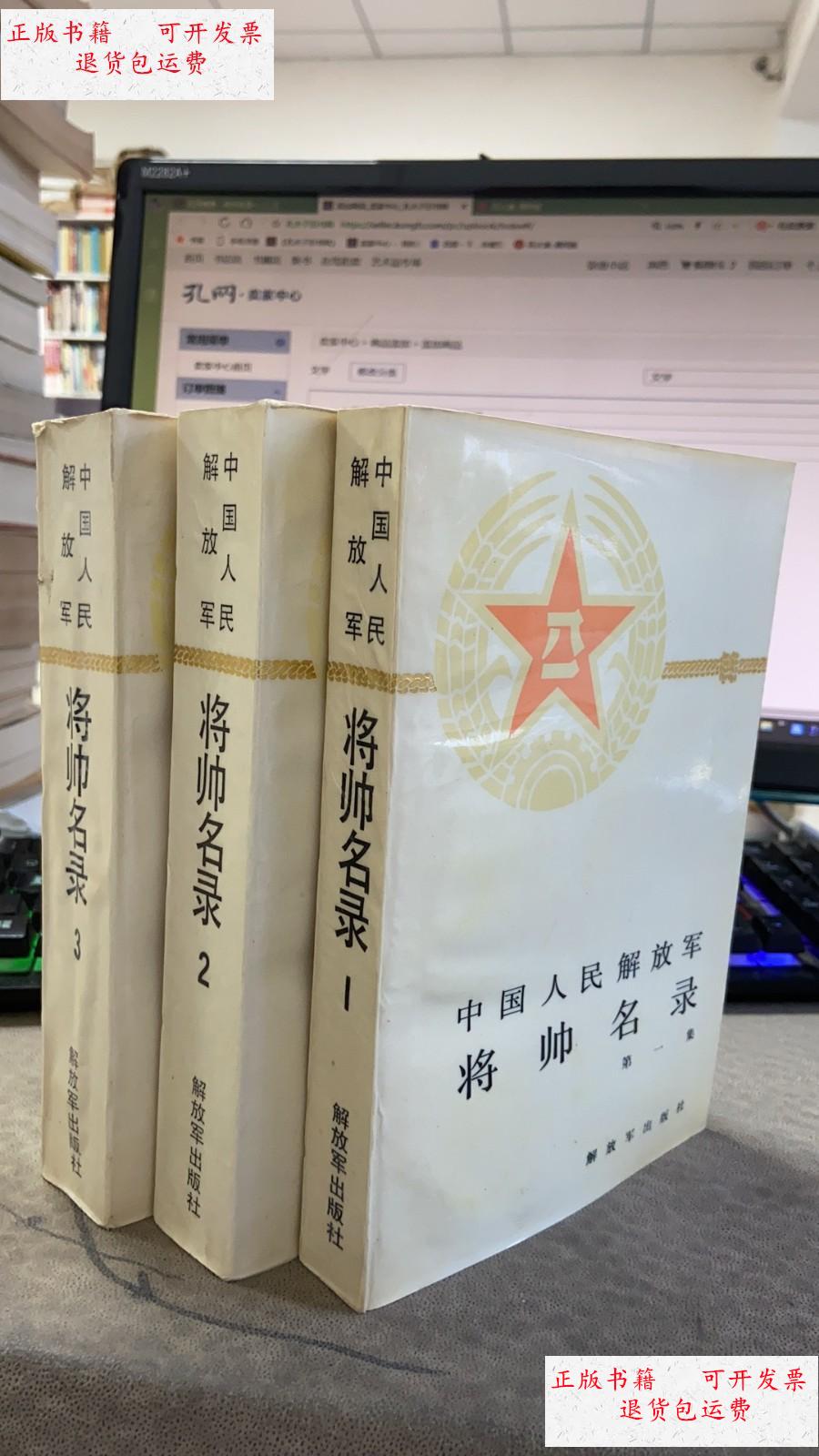 【二手9成新】中国将帅名录 全三册 /星火燎原编辑部 解放军出版社