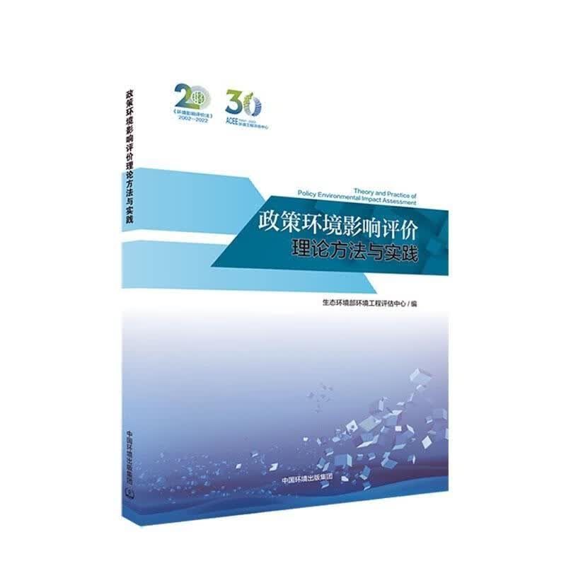 政策环境影响评价理论方法与实践 生态环境部环境工程评估中心 中国环境出版集团 9787511152305怎么样,好用不?