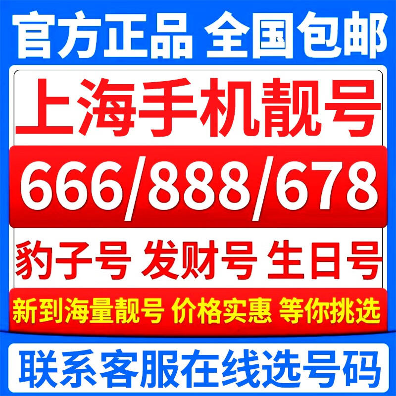 中国移动 上海手机靓号手机号移动电话卡号码豹子号全球通连号选号新