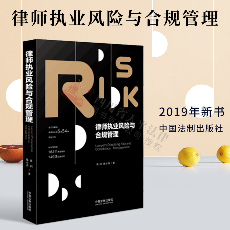 律师执业风险与合规管理